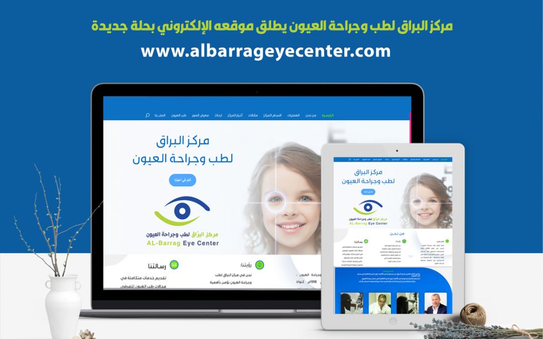 مركز البراق لطب وجراحة العيون يطلق موقعه الإلكتروني بحلة جديدة