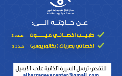 اعلان احتياج المركز لطبيبن اخصائيين عيون